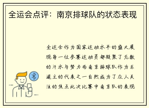 全运会点评：南京排球队的状态表现