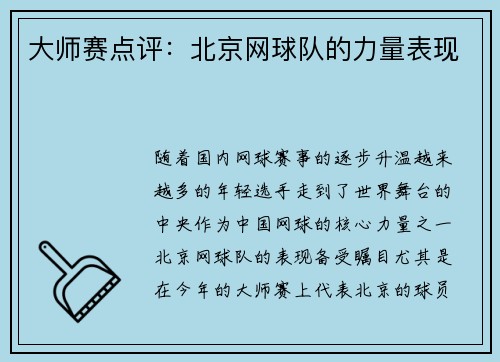 大师赛点评：北京网球队的力量表现