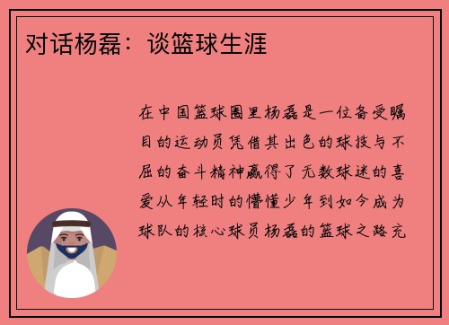 对话杨磊：谈篮球生涯