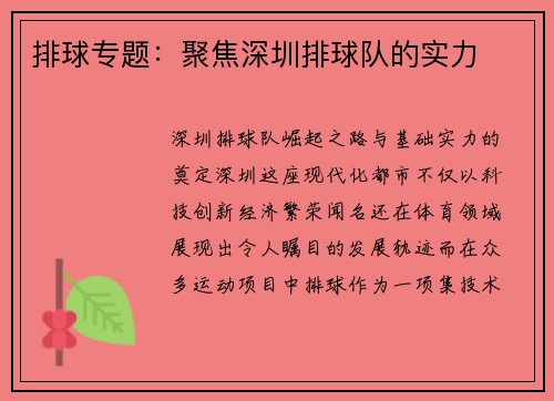 排球专题：聚焦深圳排球队的实力
