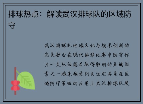 排球热点：解读武汉排球队的区域防守