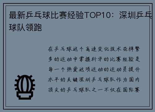 最新乒乓球比赛经验TOP10：深圳乒乓球队领跑