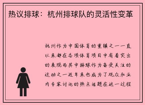 热议排球：杭州排球队的灵活性变革