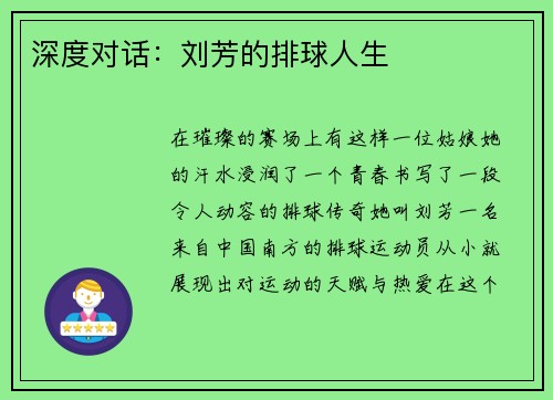 深度对话：刘芳的排球人生