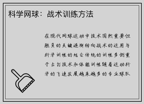 科学网球：战术训练方法