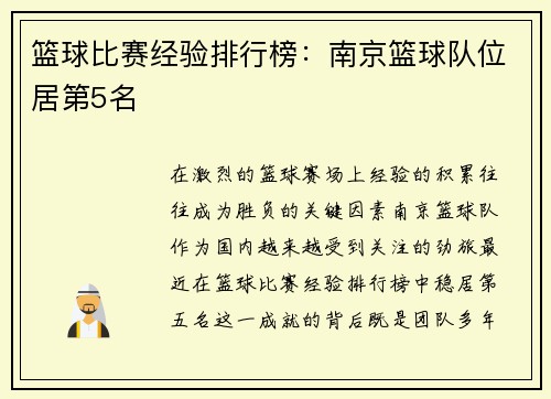篮球比赛经验排行榜：南京篮球队位居第5名